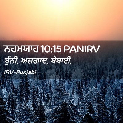 Picture 02 - ਨਹਮਯਾਹ 10:15 PANIRV - ਬੁੰਨੀ, ਅਜ਼ਗਾਦ, - Bible Verse Picture