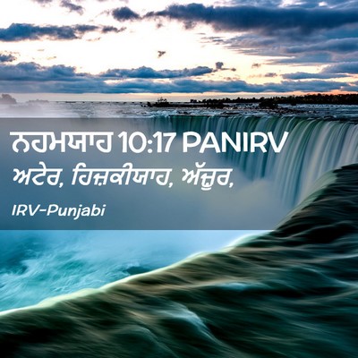 Picture 02 - ਨਹਮਯਾਹ 10:17 PANIRV - ਅਟੇਰ, ਹਿਜ਼ਕੀਯਾਹ, - Bible Verse Picture