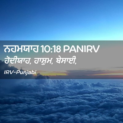 Picture 02 - ਨਹਮਯਾਹ 10:18 PANIRV - ਹੋਦੀਯਾਹ, ਹਾਸ਼ੁਮ, - Bible Verse Picture