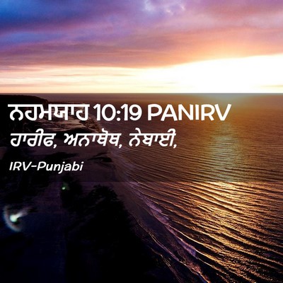 Picture 02 - ਨਹਮਯਾਹ 10:19 PANIRV - ਹਾਰੀਫ, ਅਨਾਥੋਥ, - Bible Verse Picture