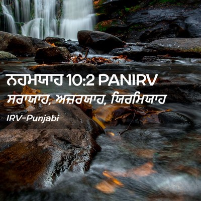 Picture 02 - ਨਹਮਯਾਹ 10:2 PANIRV - ਸਰਾਯਾਹ, ਅਜ਼ਰਯਾਹ, - Bible Verse Picture