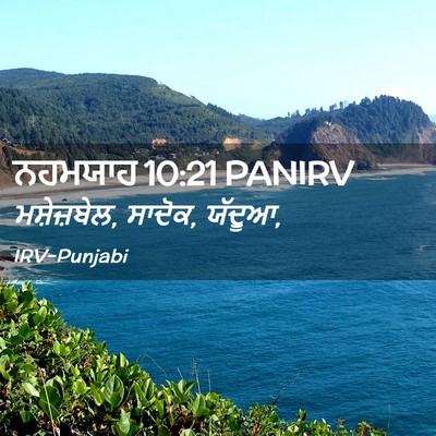 Picture 02 - ਨਹਮਯਾਹ 10:21 PANIRV - ਮਸ਼ੇਜ਼ਬੇਲ, ਸਾਦੋਕ, - Bible Verse Picture