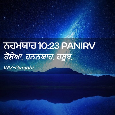 Picture 02 - ਨਹਮਯਾਹ 10:23 PANIRV - ਹੋਸ਼ੇਆ, ਹਨਨਯਾਹ, - Bible Verse Picture