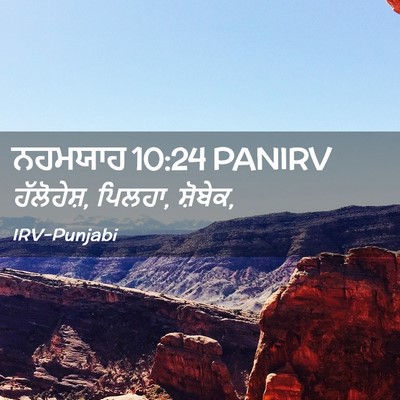 Picture 02 - ਨਹਮਯਾਹ 10:24 PANIRV - ਹੱਲੋਹੇਸ਼, ਪਿਲਹਾ, - Bible Verse Picture