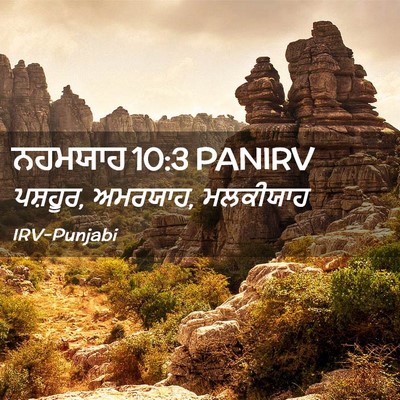Picture 02 - ਨਹਮਯਾਹ 10:3 PANIRV - ਪਸ਼ਹੂਰ, ਅਮਰਯਾਹ, - Bible Verse Picture