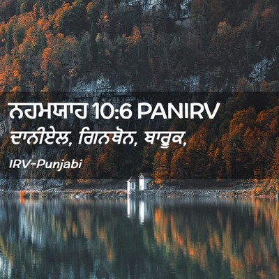 Picture 02 - ਨਹਮਯਾਹ 10:6 PANIRV - ਦਾਨੀਏਲ, ਗਿਨਥੋਨ, - Bible Verse Picture