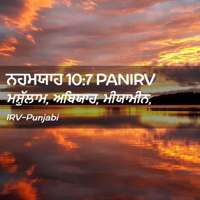 Picture 02 - ਨਹਮਯਾਹ 10:7 PANIRV - ਮਸ਼ੁੱਲਾਮ, ਅਬਿਯਾਹ, - Bible Verse Picture