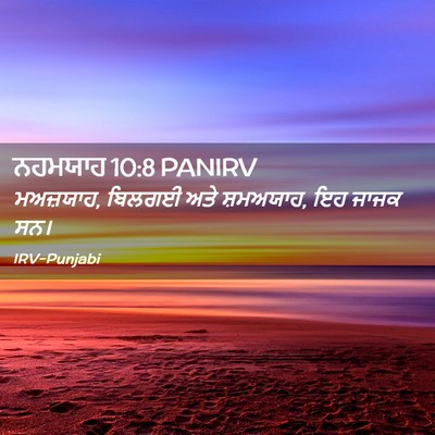 Picture 02 - ਨਹਮਯਾਹ 10:8 PANIRV - ਮਅਜ਼ਯਾਹ, ਬਿਲਗਈ ਅਤੇ - Bible Verse Picture