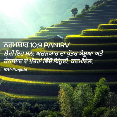 Picture 02 - ਨਹਮਯਾਹ 10:9 PANIRV - ਲੇਵੀ ਇਹ ਸਨ: ਅਜ਼ਨਯਾਹ - Bible Verse Picture
