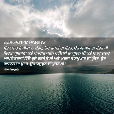 Picture 02 - ਨਹਮਯਾਹ 11:17 PANIRV - ਮੱਤਨਯਾਹ ਜੋ ਮੀਕਾ ਦਾ - Bible Verse Picture