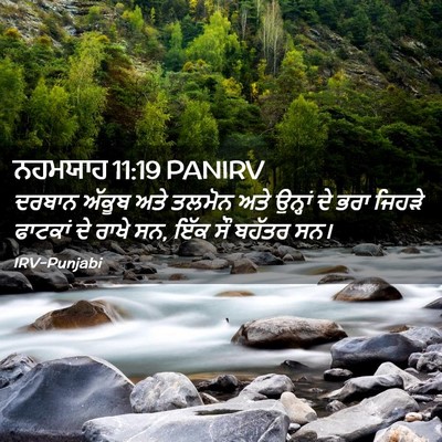 Picture 02 - ਨਹਮਯਾਹ 11:19 PANIRV - ਦਰਬਾਨ ਅੱਕੂਬ ਅਤੇ - Bible Verse Picture