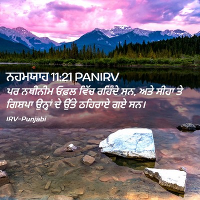 Picture 02 - ਨਹਮਯਾਹ 11:21 PANIRV - ਪਰ ਨਥੀਨੀਮ ਓਫ਼ਲ - Bible Verse Picture