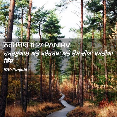 Picture 02 - ਨਹਮਯਾਹ 11:27 PANIRV - ਹਸਰਸ਼ੂਆਲ ਅਤੇ - Bible Verse Picture