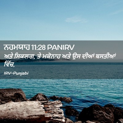 Picture 02 - ਨਹਮਯਾਹ 11:28 PANIRV - ਅਤੇ ਸਿਕਲਗ, ਤੇ - Bible Verse Picture