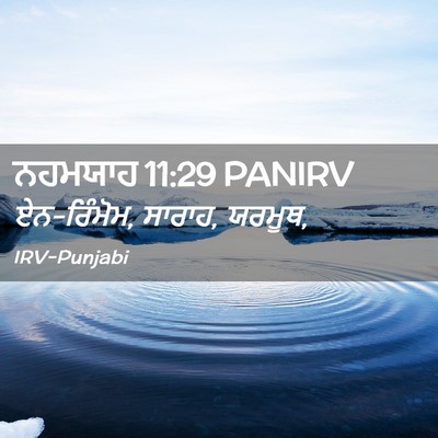 Picture 02 - ਨਹਮਯਾਹ 11:29 PANIRV - ਏਨ-ਰਿੰਮੋਮ, ਸਾਰਾਹ, - Bible Verse Picture