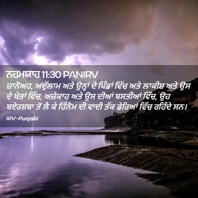 Picture 02 - ਨਹਮਯਾਹ 11:30 PANIRV - ਜ਼ਾਨੋਅਹ, ਅਦੁੱਲਾਮ - Bible Verse Picture