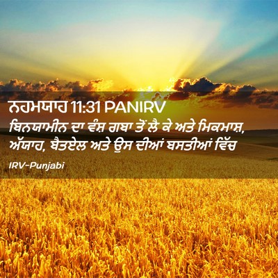 Picture 02 - ਨਹਮਯਾਹ 11:31 PANIRV - ਬਿਨਯਾਮੀਨ ਦਾ ਵੰਸ਼ - Bible Verse Picture