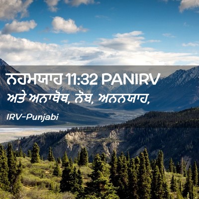 Picture 02 - ਨਹਮਯਾਹ 11:32 PANIRV - ਅਤੇ ਅਨਾਥੋਥ, ਨੋਬ, - Bible Verse Picture