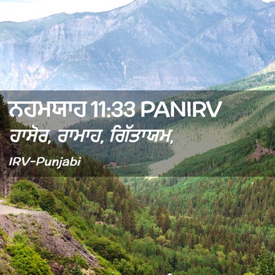 Picture 02 - ਨਹਮਯਾਹ 11:33 PANIRV - ਹਾਸੋਰ, ਰਾਮਾਹ, - Bible Verse Picture