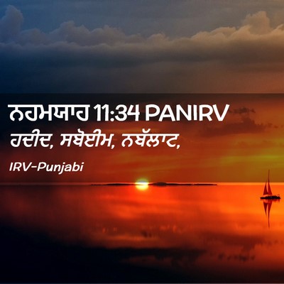 Picture 02 - ਨਹਮਯਾਹ 11:34 PANIRV - ਹਦੀਦ, ਸਬੋਈਮ, - Bible Verse Picture
