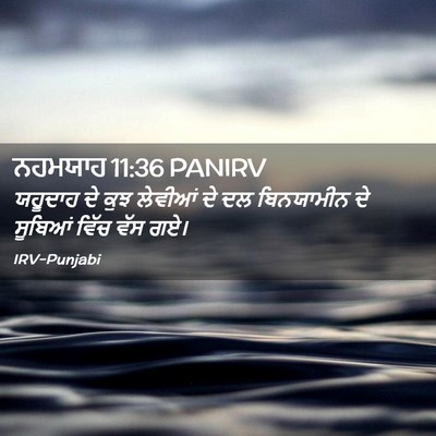 Picture 02 - ਨਹਮਯਾਹ 11:36 PANIRV - ਯਹੂਦਾਹ ਦੇ ਕੁਝ - Bible Verse Picture
