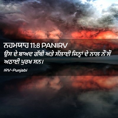 Picture 02 - ਨਹਮਯਾਹ 11:8 PANIRV - ਉਸ ਦੇ ਬਾਅਦ ਗੱਬੀ ਅਤੇ - Bible Verse Picture