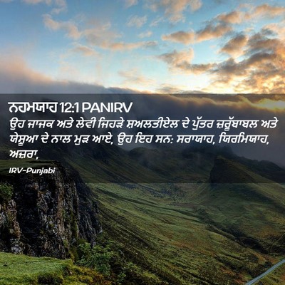 Picture 02 - ਨਹਮਯਾਹ 12:1 PANIRV - ਉਹ ਜਾਜਕ ਅਤੇ ਲੇਵੀ - Bible Verse Picture