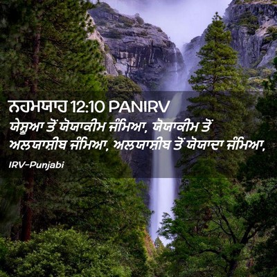 Picture 02 - ਨਹਮਯਾਹ 12:10 PANIRV - ਯੇਸ਼ੂਆ ਤੋਂ - Bible Verse Picture