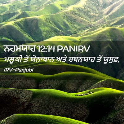 Picture 02 - ਨਹਮਯਾਹ 12:14 PANIRV - ਮਲੂਕੀ ਤੋਂ ਯੋਨਾਥਾਨ - Bible Verse Picture