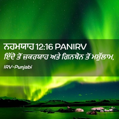Picture 02 - ਨਹਮਯਾਹ 12:16 PANIRV - ਇੱਦੋ ਤੋਂ ਜ਼ਕਰਯਾਹ - Bible Verse Picture