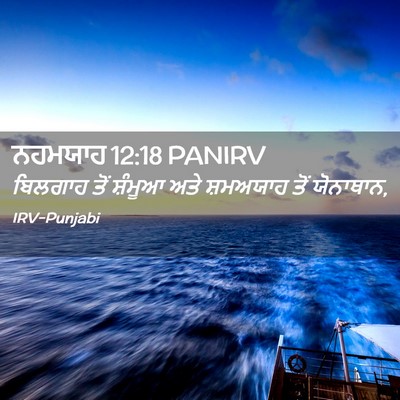 Picture 02 - ਨਹਮਯਾਹ 12:18 PANIRV - ਬਿਲਗਾਹ ਤੋਂ ਸ਼ੰਮੂਆ - Bible Verse Picture