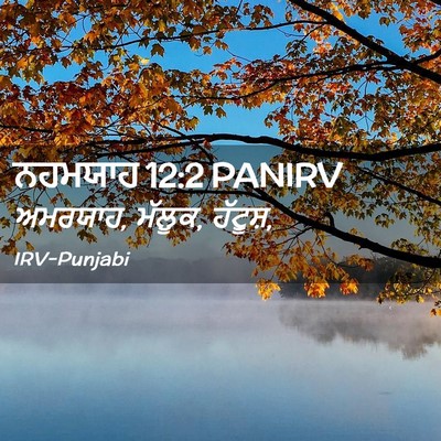 Picture 02 - ਨਹਮਯਾਹ 12:2 PANIRV - ਅਮਰਯਾਹ, ਮੱਲੂਕ, - Bible Verse Picture