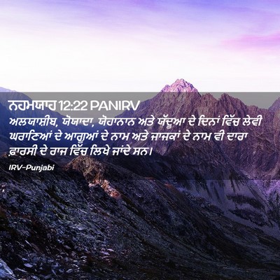 Picture 02 - ਨਹਮਯਾਹ 12:22 PANIRV - ਅਲਯਾਸ਼ੀਬ, ਯੋਯਾਦਾ, - Bible Verse Picture
