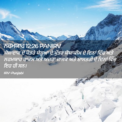 Picture 02 - ਨਹਮਯਾਹ 12:26 PANIRV - ਯੋਸਾਦਾਕ ਦੇ ਪੋਤਰੇ - Bible Verse Picture