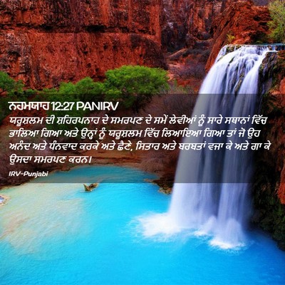 Picture 02 - ਨਹਮਯਾਹ 12:27 PANIRV - ਯਰੂਸ਼ਲਮ ਦੀ - Bible Verse Picture