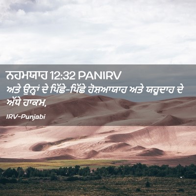 Picture 02 - ਨਹਮਯਾਹ 12:32 PANIRV - ਅਤੇ ਉਨ੍ਹਾਂ ਦੇ - Bible Verse Picture