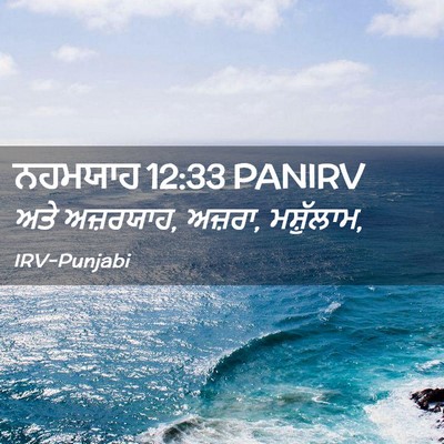 Picture 02 - ਨਹਮਯਾਹ 12:33 PANIRV - ਅਤੇ ਅਜ਼ਰਯਾਹ, ਅਜ਼ਰਾ, - Bible Verse Picture