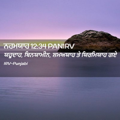 Picture 02 - ਨਹਮਯਾਹ 12:34 PANIRV - ਯਹੂਦਾਹ, ਬਿਨਯਾਮੀਨ, - Bible Verse Picture