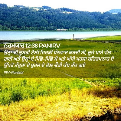 Picture 02 - ਨਹਮਯਾਹ 12:38 PANIRV - ਉਨ੍ਹਾਂ ਦੀ ਦੂਸਰੀ - Bible Verse Picture