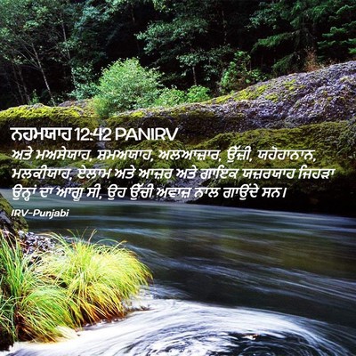 Picture 02 - ਨਹਮਯਾਹ 12:42 PANIRV - ਅਤੇ ਮਅਸੇਯਾਹ, - Bible Verse Picture