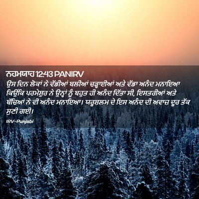 Picture 02 - ਨਹਮਯਾਹ 12:43 PANIRV - ਉਸ ਦਿਨ ਲੋਕਾਂ ਨੇ - Bible Verse Picture