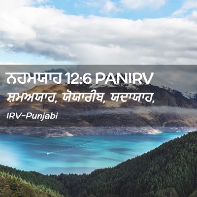 Picture 02 - ਨਹਮਯਾਹ 12:6 PANIRV - ਸ਼ਮਅਯਾਹ, ਯੋਯਾਰੀਬ, - Bible Verse Picture