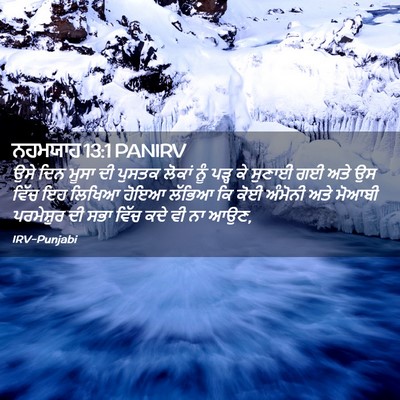 Picture 02 - ਨਹਮਯਾਹ 13:1 PANIRV - ਉਸੇ ਦਿਨ ਮੂਸਾ ਦੀ - Bible Verse Picture
