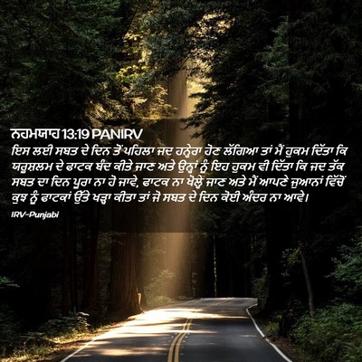 Picture 02 - ਨਹਮਯਾਹ 13:19 PANIRV - ਇਸ ਲਈ ਸਬਤ ਦੇ ਦਿਨ - Bible Verse Picture