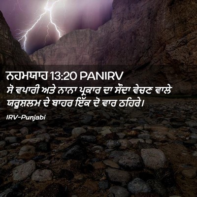 Picture 02 - ਨਹਮਯਾਹ 13:20 PANIRV - ਸੋ ਵਪਾਰੀ ਅਤੇ ਨਾਨਾ - Bible Verse Picture