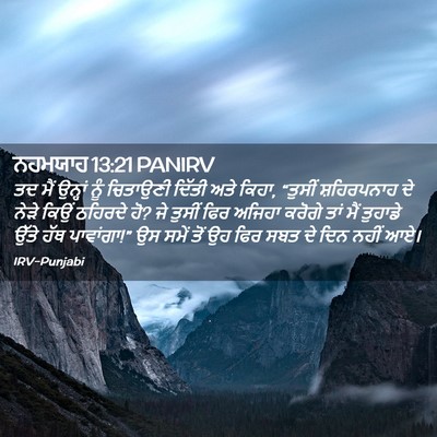 Picture 02 - ਨਹਮਯਾਹ 13:21 PANIRV - ਤਦ ਮੈਂ ਉਨ੍ਹਾਂ ਨੂੰ - Bible Verse Picture