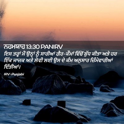 Picture 02 - ਨਹਮਯਾਹ 13:30 PANIRV - ਇਸ ਤਰ੍ਹਾਂ ਮੈਂ - Bible Verse Picture