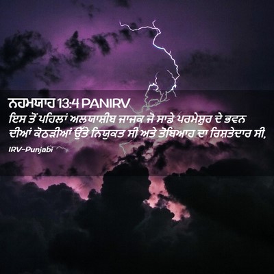 Picture 02 - ਨਹਮਯਾਹ 13:4 PANIRV - ਇਸ ਤੋਂ ਪਹਿਲਾਂ - Bible Verse Picture