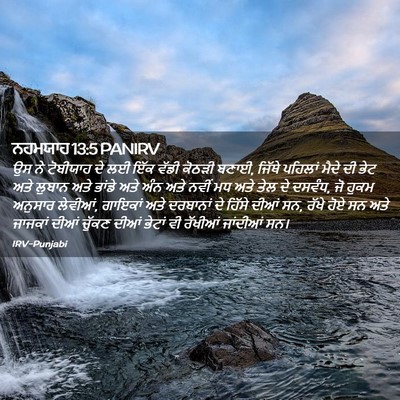 Picture 02 - ਨਹਮਯਾਹ 13:5 PANIRV - ਉਸ ਨੇ ਟੋਬੀਯਾਹ ਦੇ ਲਈ - Bible Verse Picture