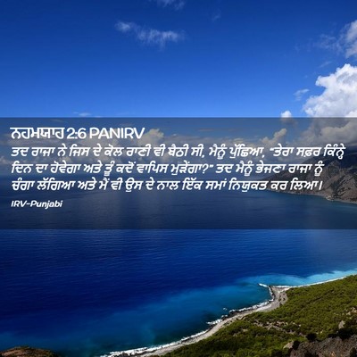 Picture 02 - ਨਹਮਯਾਹ 2:6 PANIRV - ਤਦ ਰਾਜਾ ਨੇ ਜਿਸ ਦੇ - Bible Verse Picture